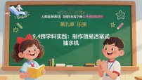 初中物理人教版(2024)八年级下册(2024)跨学科实践:制作简易活塞式抽水机获奖备课ppt课件