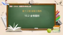 初中数学冀教版（2024）八年级上册（2024）13.2 全等图形精品课件ppt