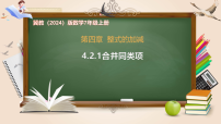 初中数学冀教版（2024）七年级上册（2024）合并同类项公开课课件ppt