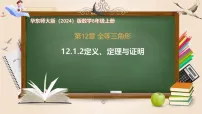 华东师大版（2024）八年级上册（2024）第12章 全等三角形12.1 命题、定义、定理与证明2. 定义、定理与证明精品课件ppt