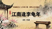 人教部编版(2024)七年级上册江南逢李龟年教学课件ppt