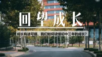 初中政治 (道德与法治)人教版（2024）九年级下册第三单元 走向未来的少年第七课 从这里出发回望成长课堂教学课件ppt