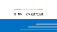 高中化学人教版 (2019)必修 第二册化学反应与能量变化图片ppt课件