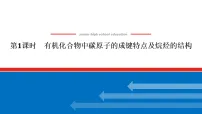 高中化学人教版 (2019)必修 第二册认识有机化合物授课ppt课件