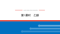 人教版 (2019)必修 第二册乙醇与乙酸背景图ppt课件