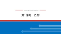 人教版 (2019)必修 第二册乙醇与乙酸背景图ppt课件