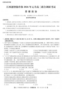 政治-江西省创智协作体2026届高三上学期元月联合调研考试卷及答案