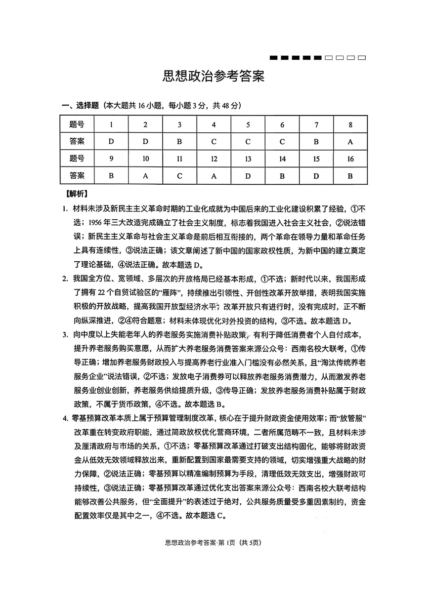 政治-云南省云南师大附中2026届高三1月高考适应性月考六试卷及答案第1页