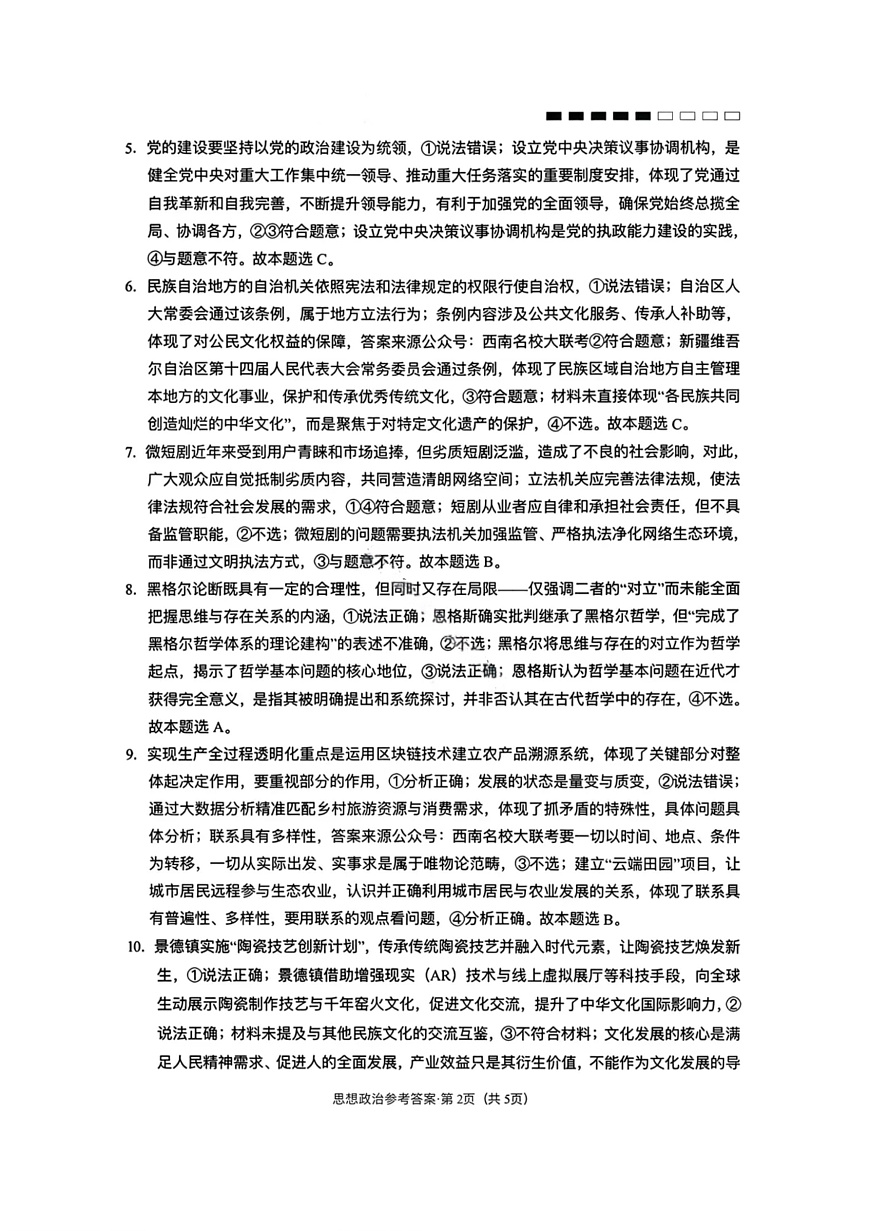 政治-云南省云南师大附中2026届高三1月高考适应性月考六试卷及答案第2页
