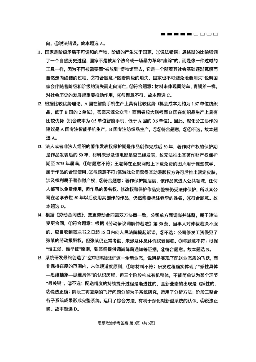 政治-云南省云南师大附中2026届高三1月高考适应性月考六试卷及答案第3页