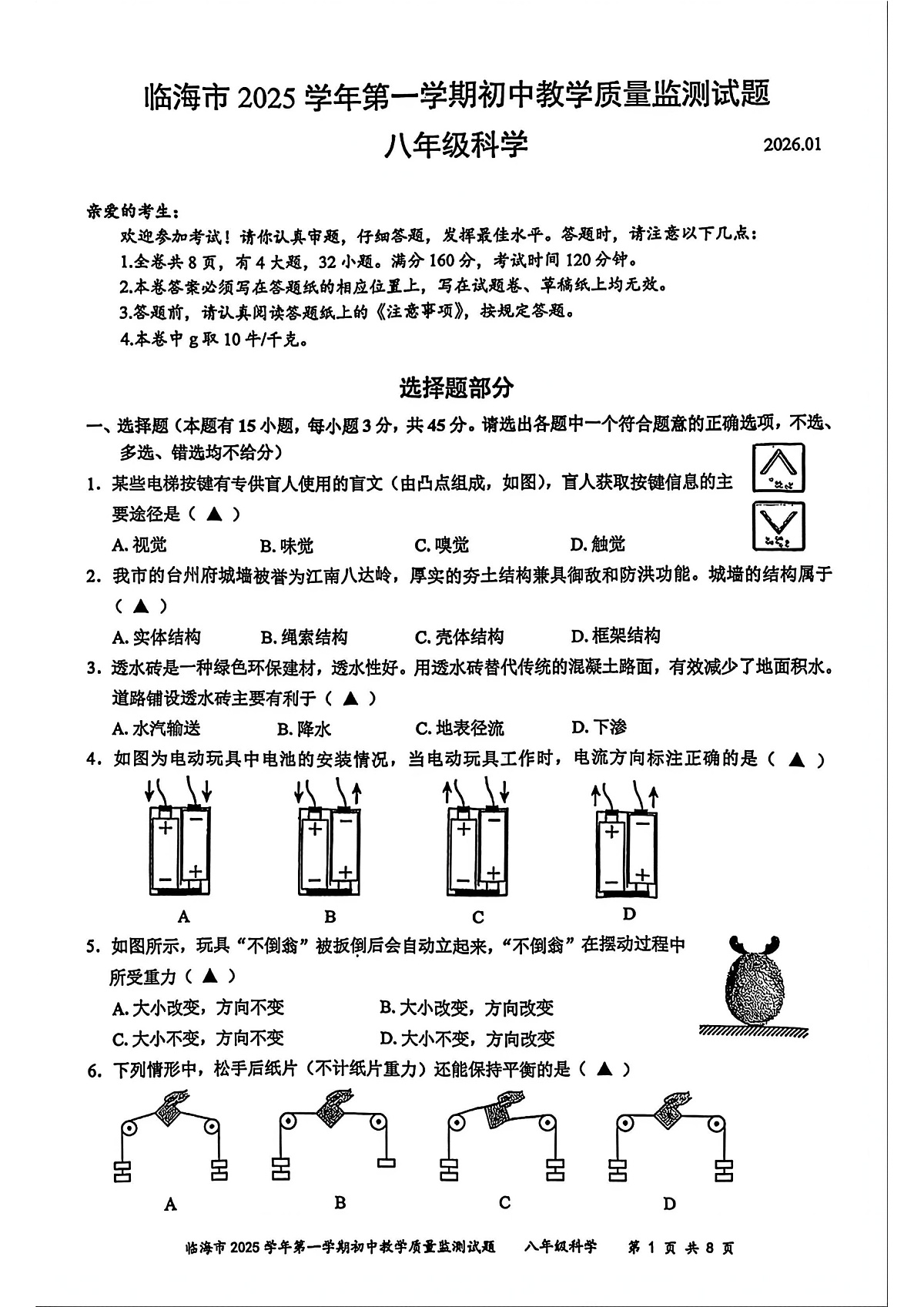台州市临海市2026年1月八上科学期末卷试题第1页