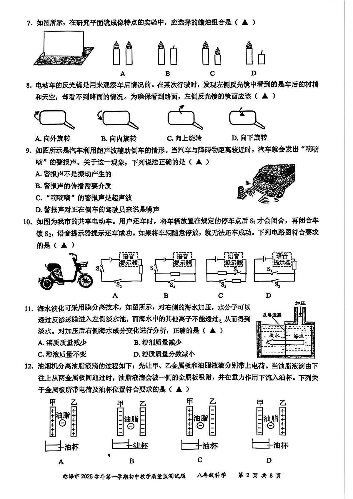 台州市临海市2026年1月八上科学期末卷试题第2页