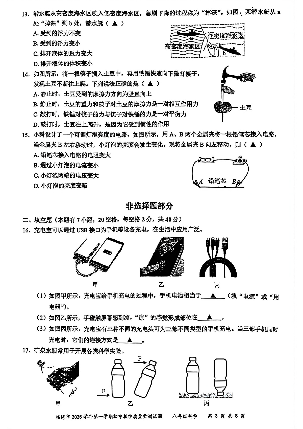 台州市临海市2026年1月八上科学期末卷试题第3页