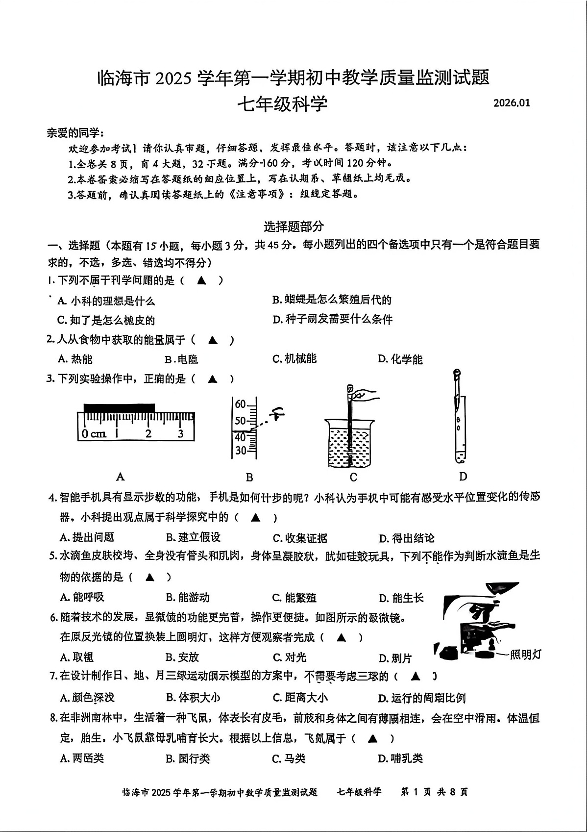 台州市临海市2026年1月七上科学期末卷试题和答案第1页