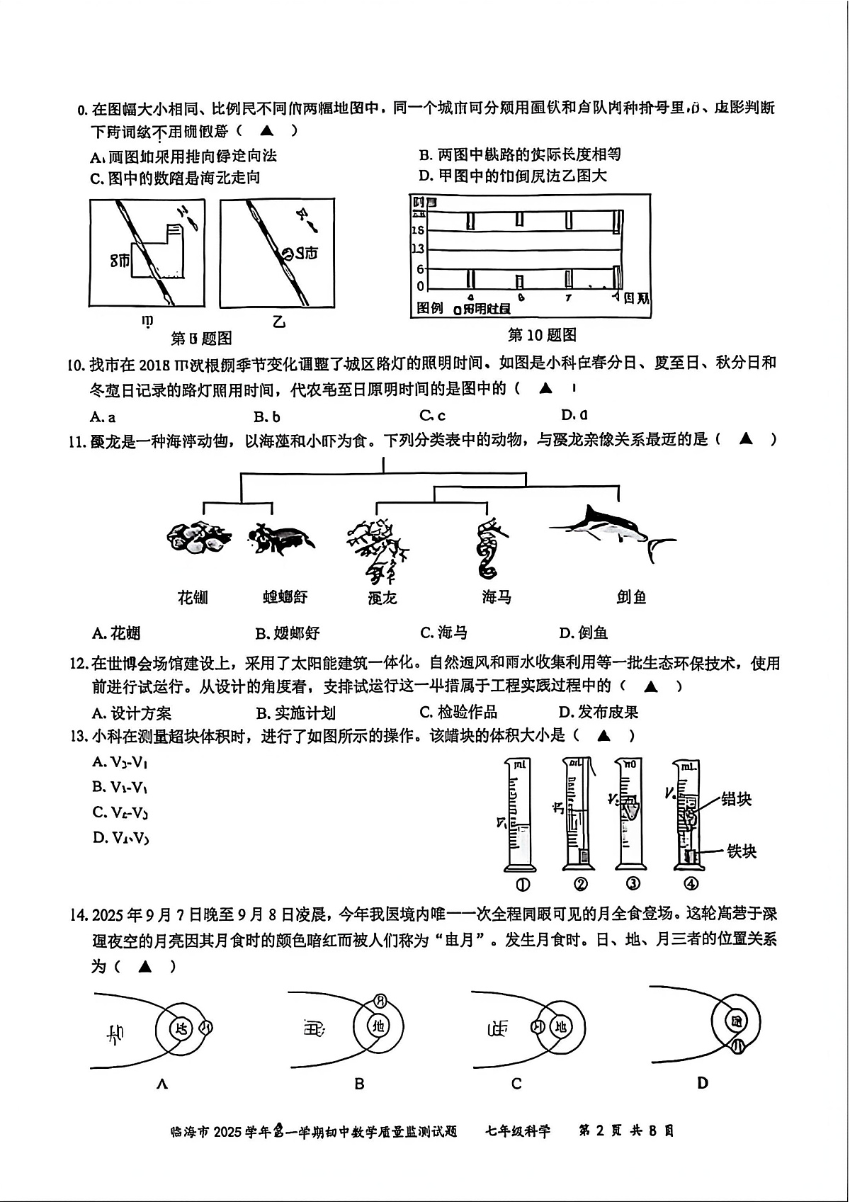 台州市临海市2026年1月七上科学期末卷试题和答案第2页