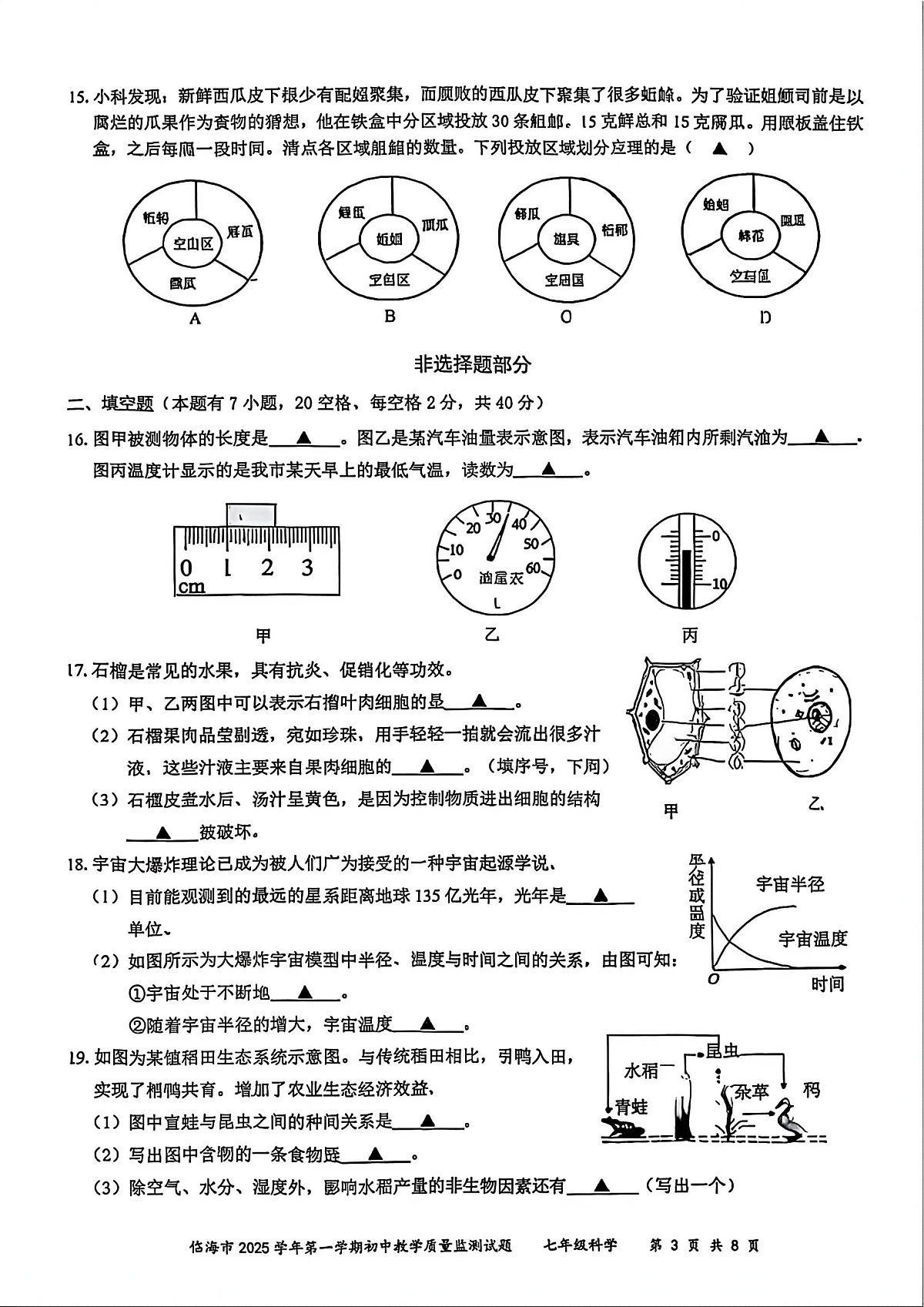 台州市临海市2026年1月七上科学期末卷试题和答案第3页