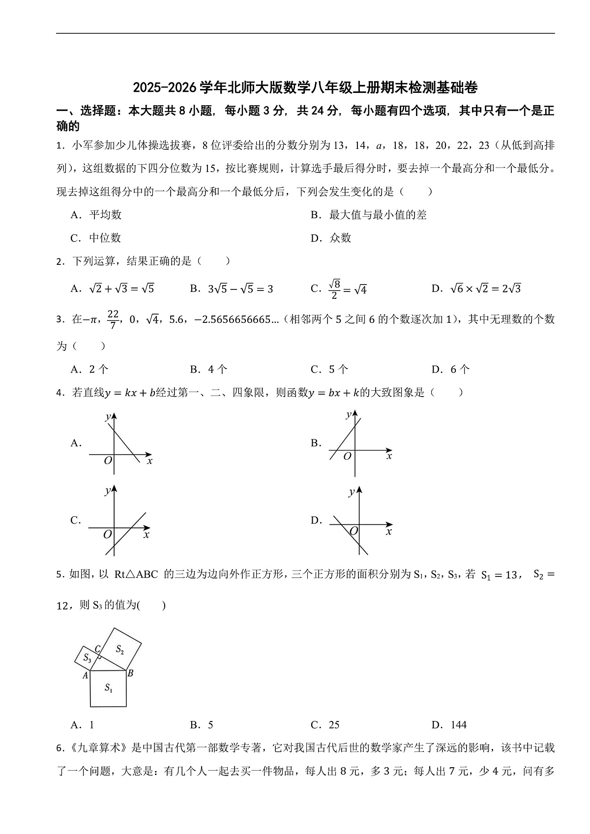 2025-2026学年北师大版数学八年级上册期末检测基础卷(附答案)第1页
