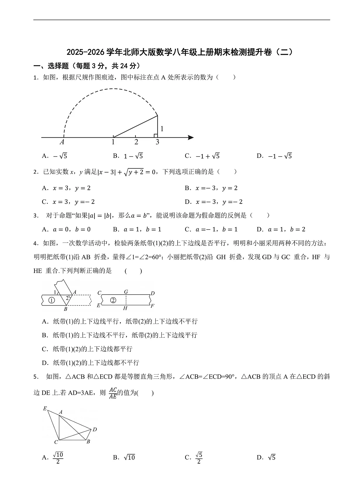 2025-2026学年北师大版数学八年级上册期末检测提升卷(二)(附答案)第1页