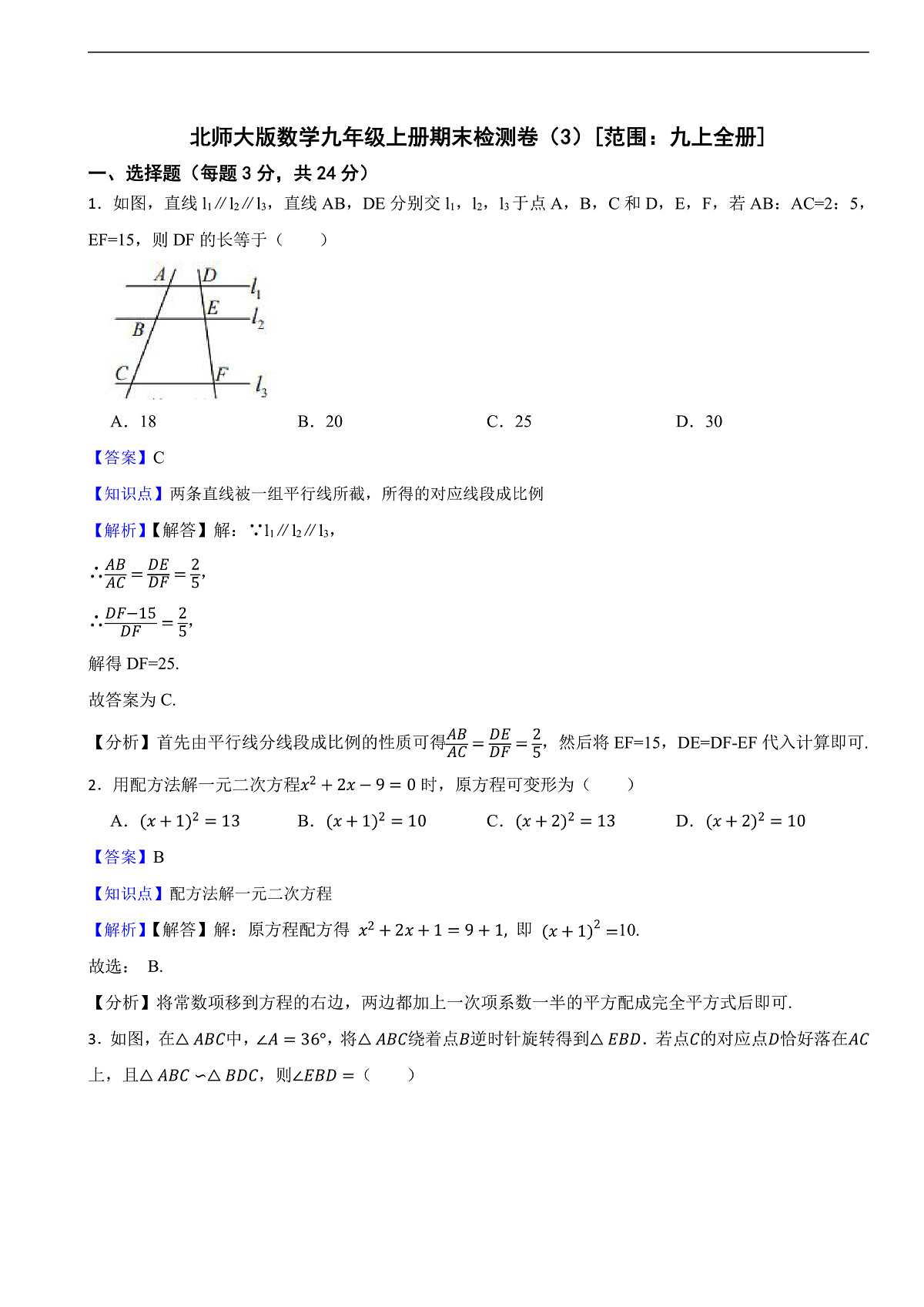 2025-2026学年北师大版数学九年级上册期末检测卷(附答案)第1页