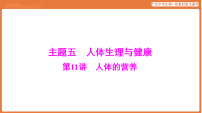 第一部分 主题五 第11讲 人体的营养-课件 2026年广东中考生物一轮复习(含答案解析）