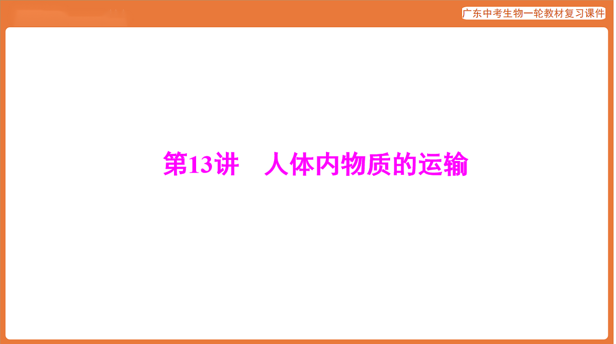 第一部分 主题五 第13讲 人体内物质的运输-课件 2026年广东中考生物一轮复习(含答案解析)第1页