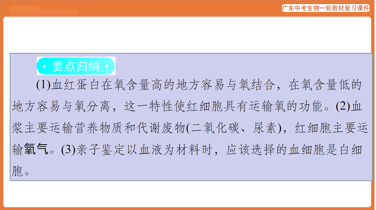 第一部分 主题五 第13讲 人体内物质的运输-课件 2026年广东中考生物一轮复习(含答案解析)第7页