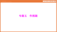 第二部分 专题五 作图题-课件 2026年广东中考生物一轮复习(含答案解析)