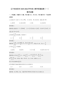 辽宁省沈阳市2026届高三上学期一模数学试卷含解析（word版+pdf版）