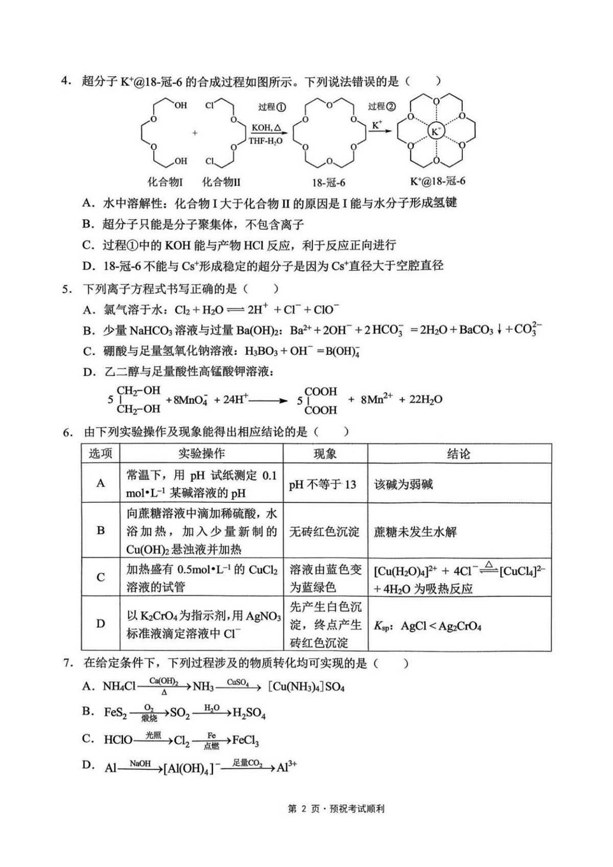 重庆西南大学附属中学校2026届高三上学期1月月考化学试题(1)第2页