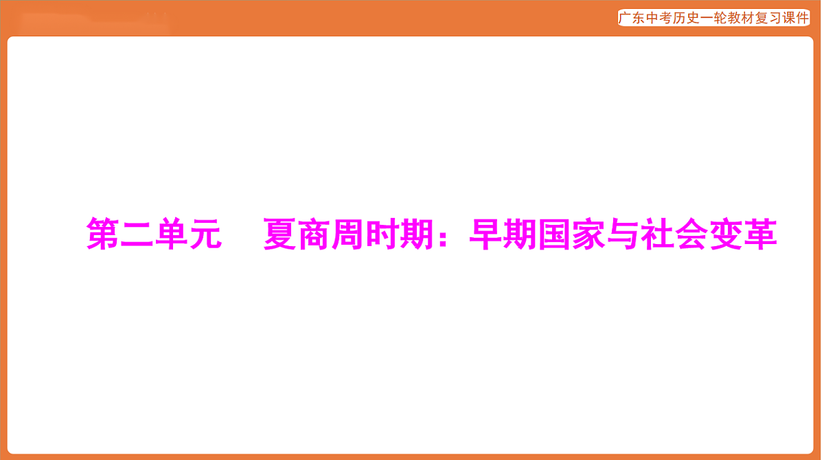 第一部分 第二单元 夏商周时期:早期国家与社会变革-课件 2026年广东中考历史一轮复习(含答案解析)第1页
