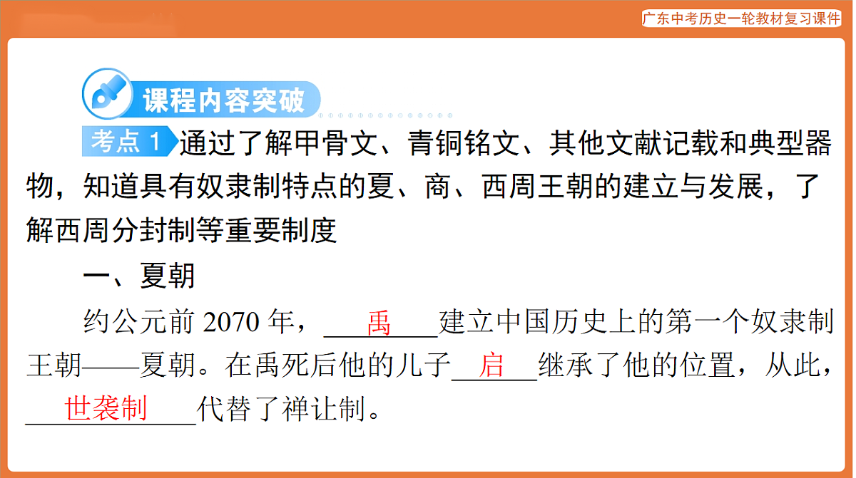 第一部分 第二单元 夏商周时期:早期国家与社会变革-课件 2026年广东中考历史一轮复习(含答案解析)第6页