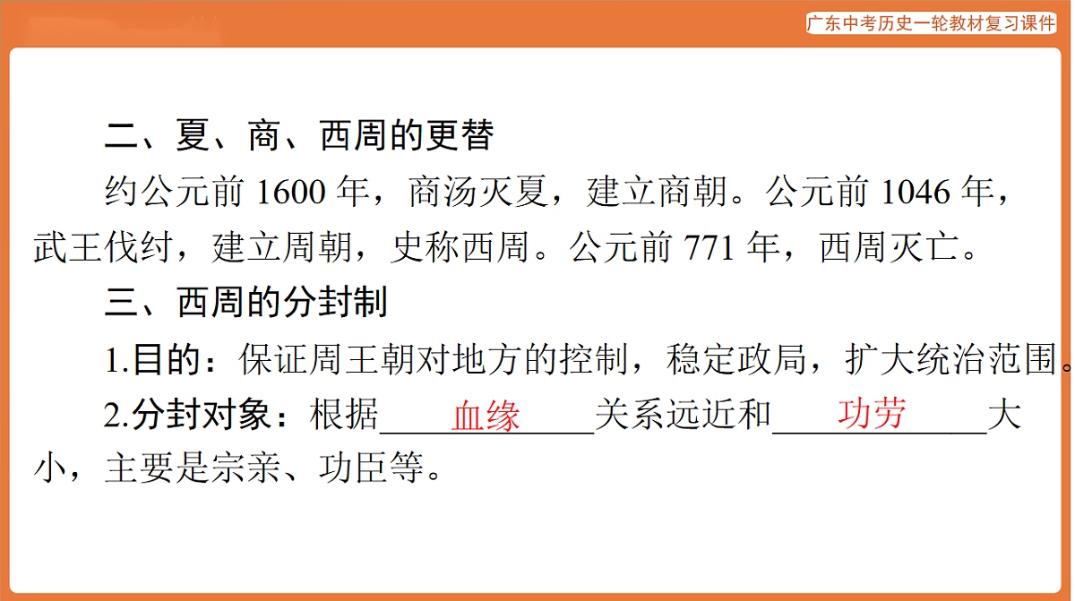 第一部分 第二单元 夏商周时期:早期国家与社会变革-课件 2026年广东中考历史一轮复习(含答案解析)第7页