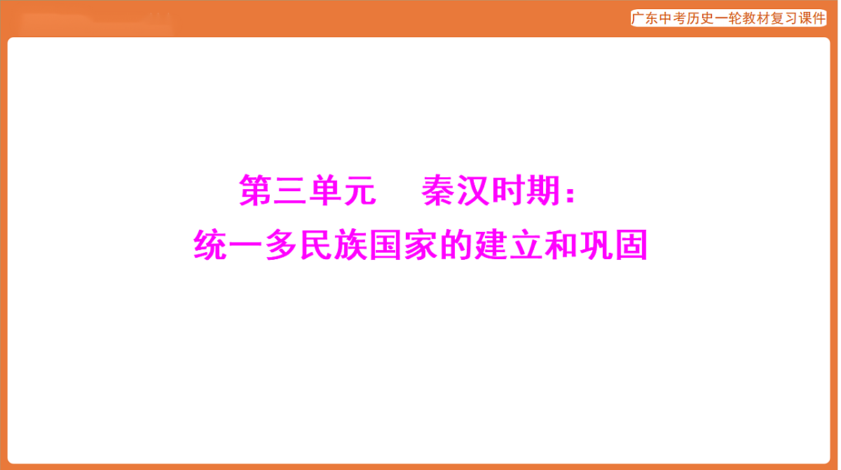 第一部分 第三单元 秦汉时期:统一多民族国家的建立和巩固-课件 2026年广东中考历史一轮复习(含答案解析)第1页