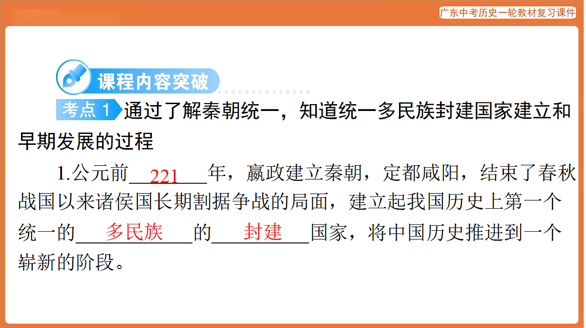 第一部分 第三单元 秦汉时期:统一多民族国家的建立和巩固-课件 2026年广东中考历史一轮复习(含答案解析)第6页