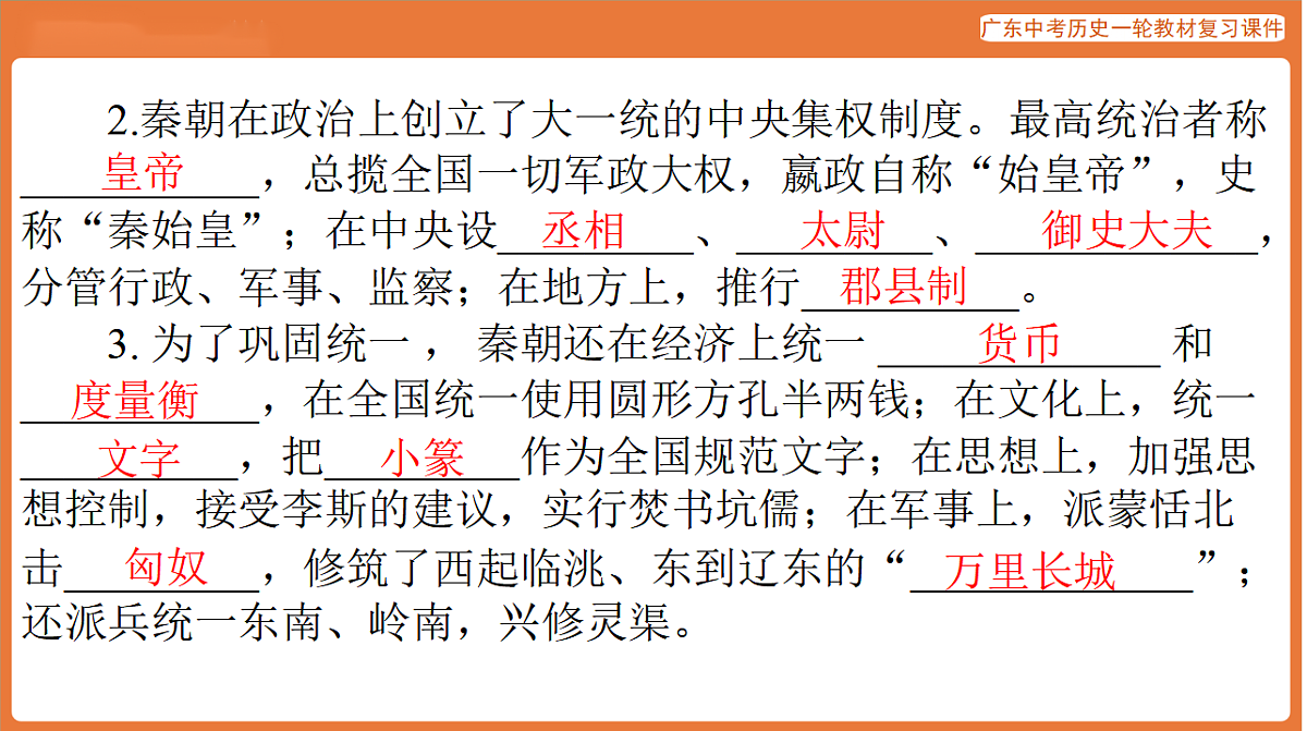 第一部分 第三单元 秦汉时期:统一多民族国家的建立和巩固-课件 2026年广东中考历史一轮复习(含答案解析)第7页
