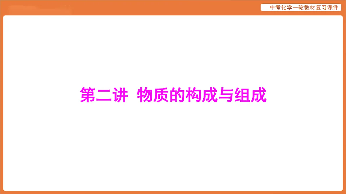 学习主题一 物质的组成与结构 第二讲 物质的构成与组成-课件 2026年中考化学一轮复习(含答案解析)第1页