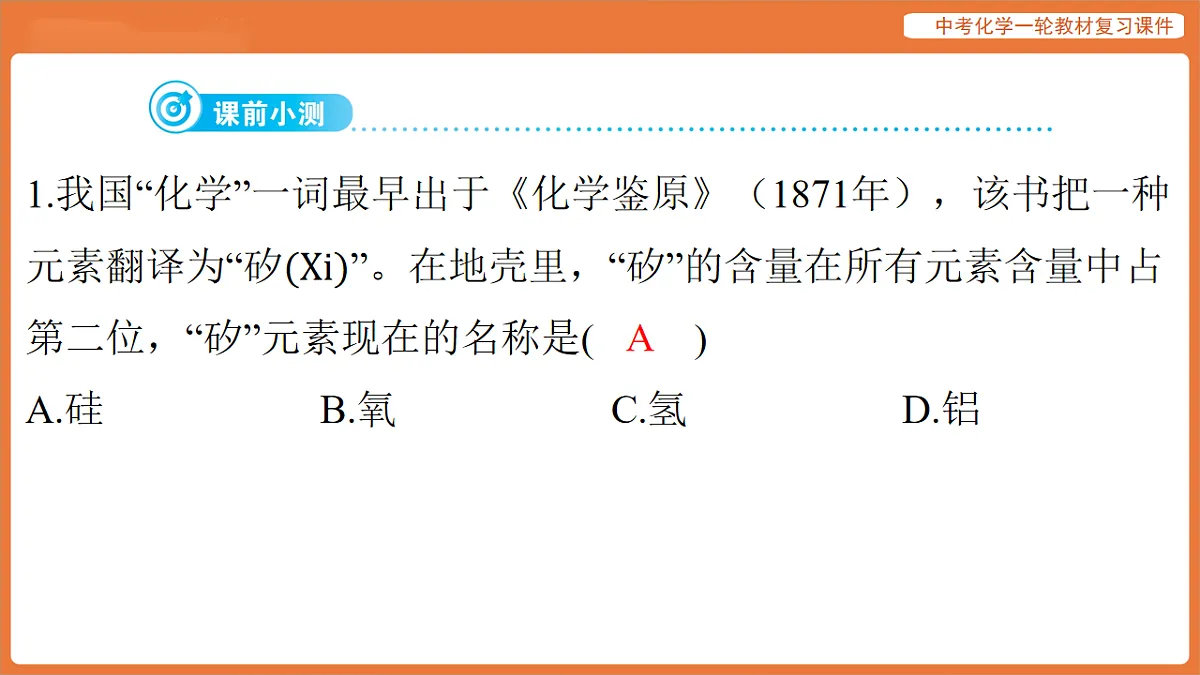 学习主题一 物质的组成与结构 第二讲 物质的构成与组成-课件 2026年中考化学一轮复习(含答案解析)第4页