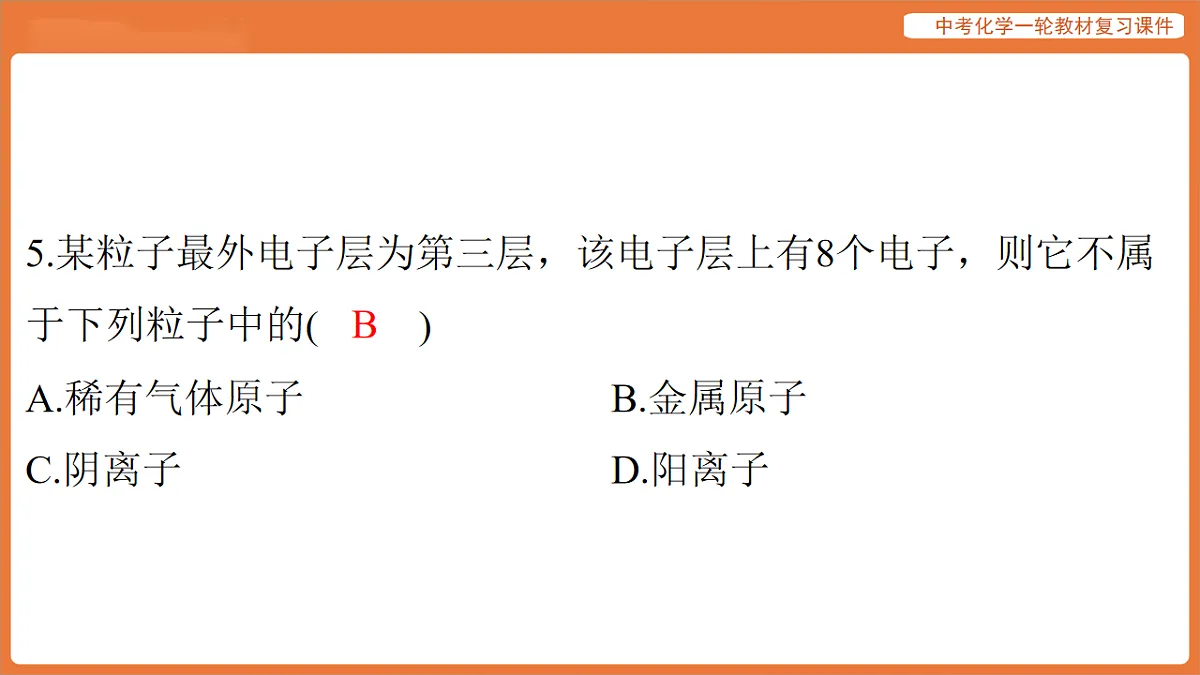 学习主题一 物质的组成与结构 第二讲 物质的构成与组成-课件 2026年中考化学一轮复习(含答案解析)第8页