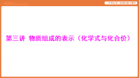 学习主题一 物质的组成与结构 第三讲 物质组成的表示（化学式与化合价）-课件 2026年中考化学一轮复习(含答案解析）