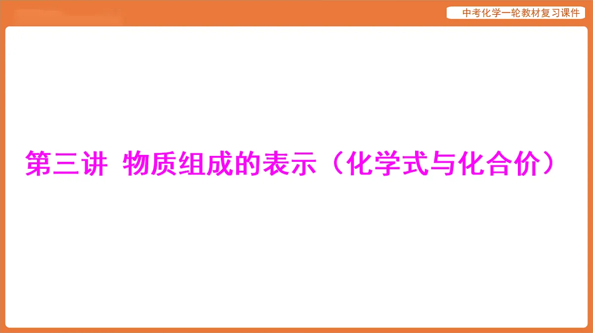 学习主题一 物质的组成与结构 第三讲 物质组成的表示(化学式与化合价)-课件 2026年中考化学一轮复习(含答案解析)第1页