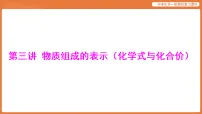 学习主题一 物质的组成与结构 第三讲 物质组成的表示(化学式与化合价)-课件 2026年中考化学一轮复习(含答案解析)