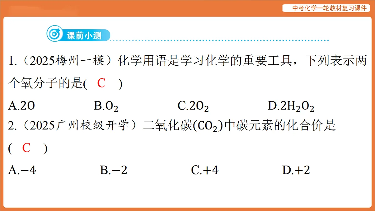 学习主题一 物质的组成与结构 第三讲 物质组成的表示(化学式与化合价)-课件 2026年中考化学一轮复习(含答案解析)第5页