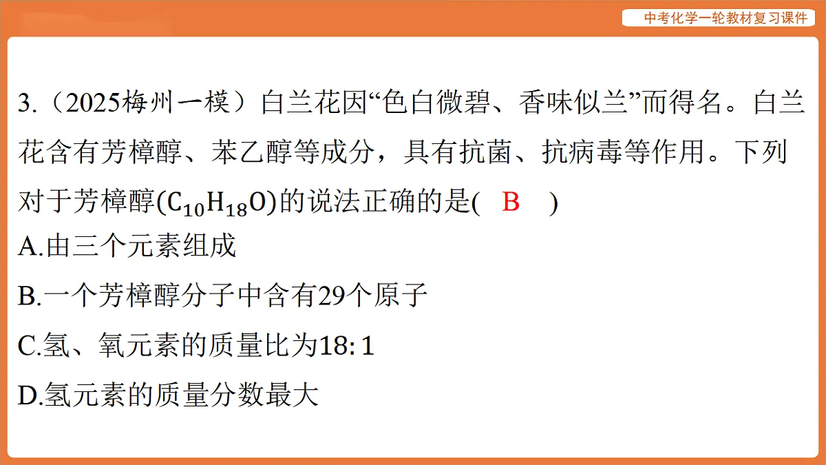学习主题一 物质的组成与结构 第三讲 物质组成的表示(化学式与化合价)-课件 2026年中考化学一轮复习(含答案解析)第6页