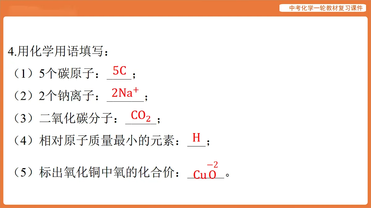 学习主题一 物质的组成与结构 第三讲 物质组成的表示(化学式与化合价)-课件 2026年中考化学一轮复习(含答案解析)第7页