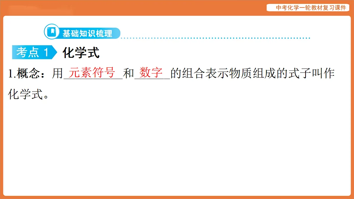 学习主题一 物质的组成与结构 第三讲 物质组成的表示(化学式与化合价)-课件 2026年中考化学一轮复习(含答案解析)第8页