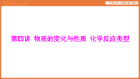 学习主题二 物质的化学变化 第四讲 物质的变化与性质 化学反应类型-课件 2026年中考化学一轮复习(含答案解析）