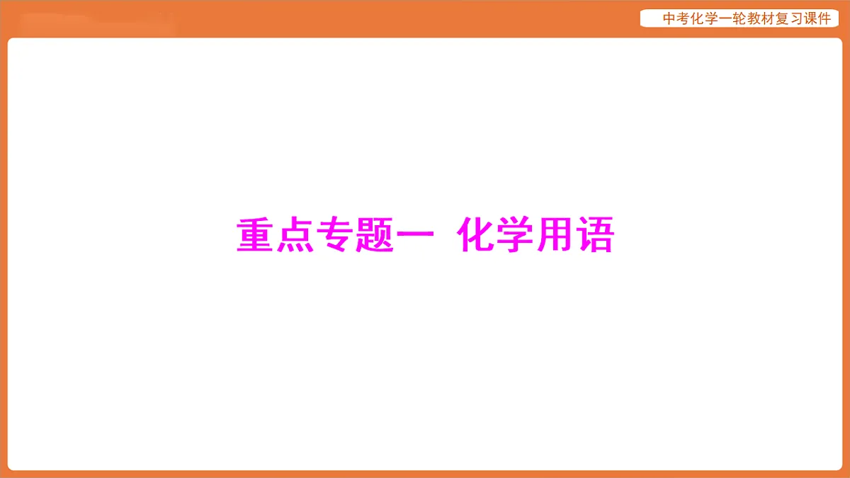 学习主题一 物质的组成与结构 重点专题一 化学用语-课件 2026年中考化学一轮复习(含答案解析)第1页