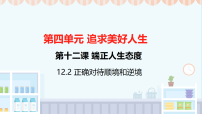 初中政治 (道德与法治)人教版（2024）七年级上册（2024）第四单元 追求美好人生第十二课 端正人生态度正确对待顺境和逆境课文课件ppt