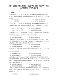 2025—2026学年度贵州省贵阳市观山湖区第一高级中学高二上学期12月月考历史试卷（解析版）