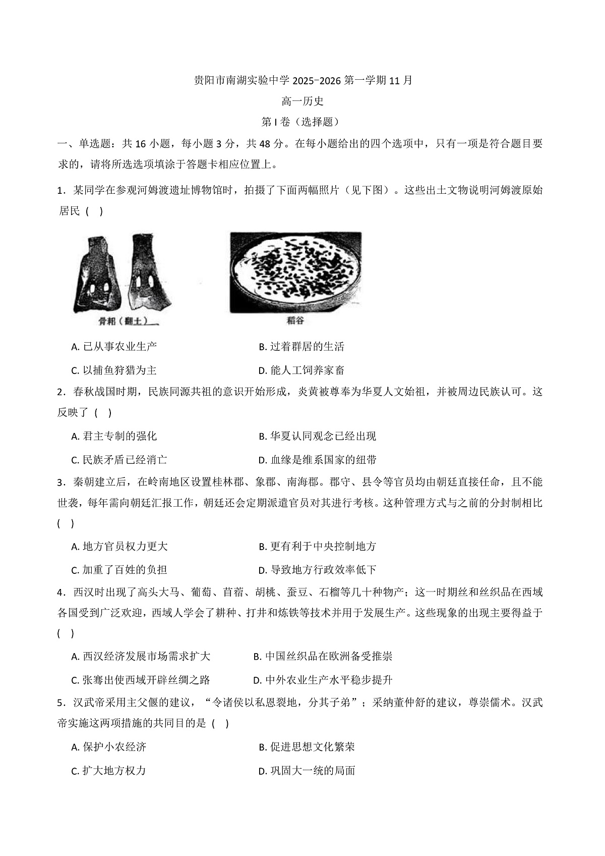 2025—2026学年度贵州省贵阳市南湖实验中学高一上学期11月月考历史试题(含解析)第1页